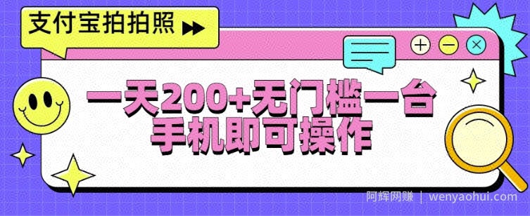 支付宝拍拍照一天2张，无门槛一台手机即可操作