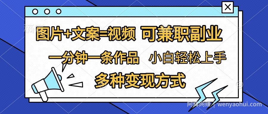 图片+文案=视频，精准暴力引流，可兼zhi副业，一分钟一条作品，小白轻松上手，多种变现方式