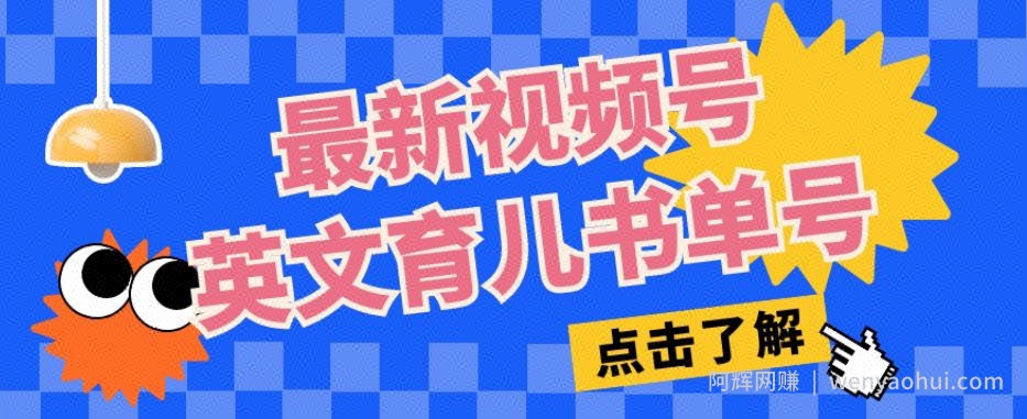 最新视频号英文育儿书单号,每天几分钟单号月入1w+