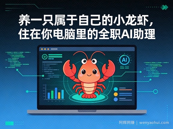 养一只属于自己的小龙虾，住在你电脑里的全职AI助理