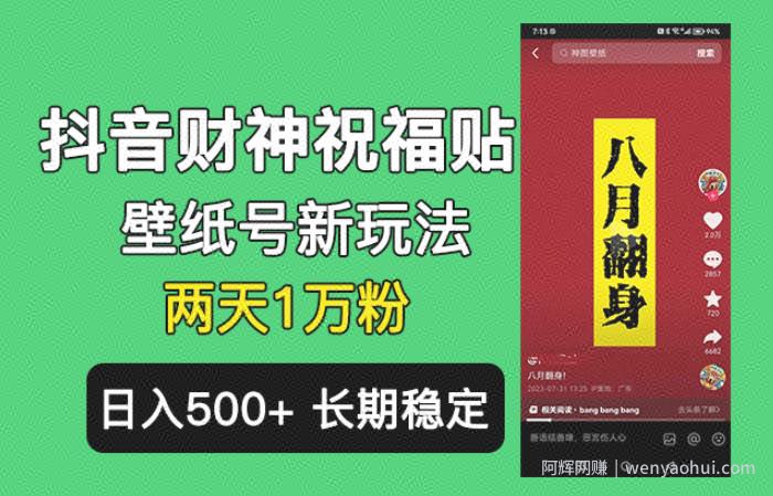 抖音财神祝福壁纸号新玩法，2天涨1万粉，日入500+不用抖音实名可多号矩阵【揭秘】