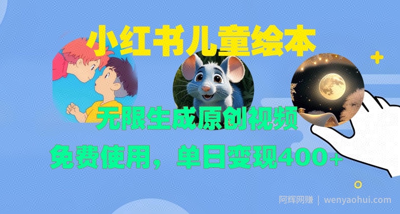 小红书儿童绘本，无限生成原创视频，免费使用，单日变现400+