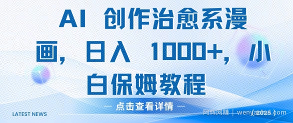 AI 创作治愈系漫画，日入多张，小白保姆教程