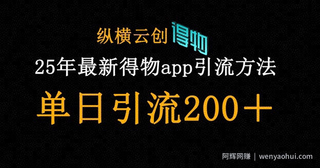 25年最新得物app引流创业粉方法，单日引流200+