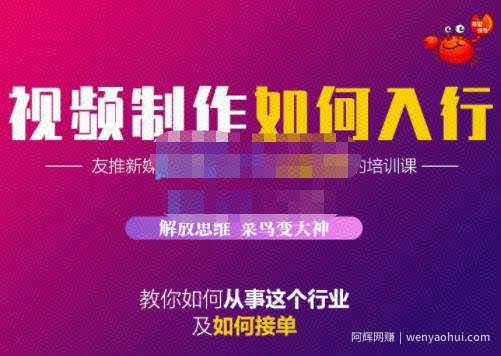 蟹老板·视频制作如何入行，教你如何从事这个行业以及如何接单