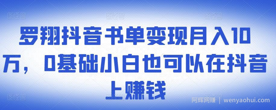 ​罗翔抖音书单变现月入10万，0基础小白也可以在抖音上賺米