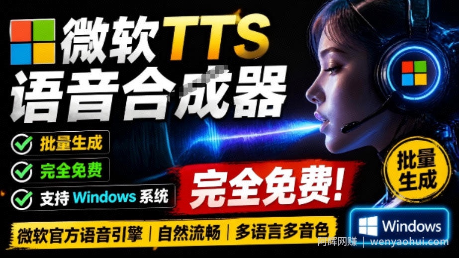 微软TTS免费语音配音生成器，完全免费，支持多语音、多音色选择，Windows系统专用TTS语音合成器