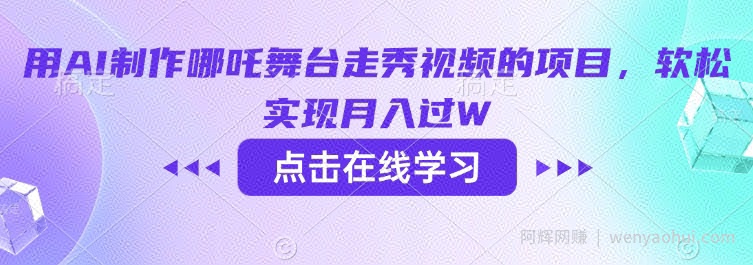 用AI制作哪吒舞台走秀视频的项目，软松实现月入过W