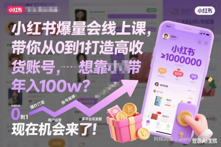 小红书爆量会线上课，带你从0到1打造高收益带货账号，想靠小红书带货年入100w？现在机会来了！（更新）