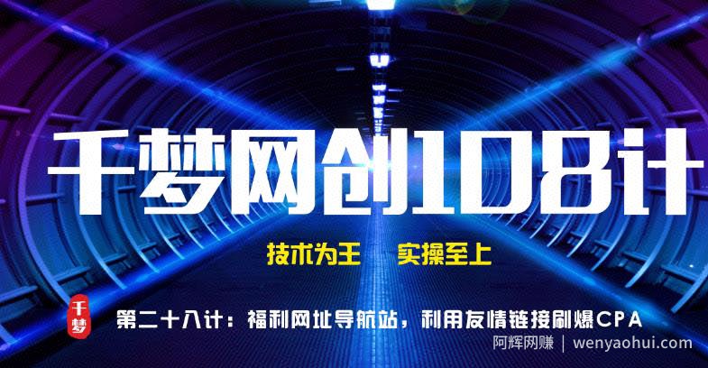 千梦网创108计第28计：福利网址导航站，利用友情链接刷爆CPA