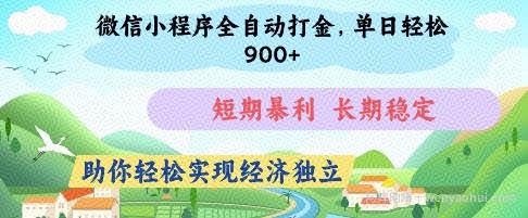 微信小程序全自动打金，单日轻松几张，短期暴利，长期稳定，助你轻松实现经济独立【揭秘】