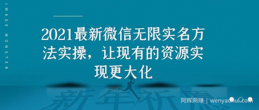 2021最新微信无限实名方法实操，让现有的资源实现更大化