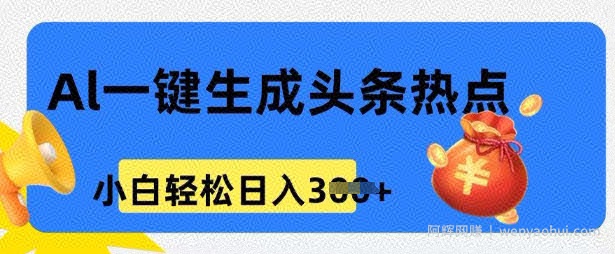 用 AI 做头条热点，0 基础小白也能日入3张