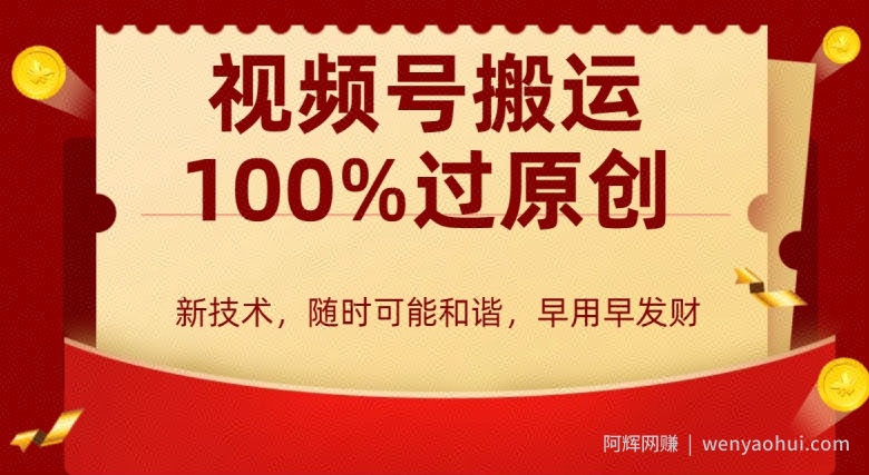 外边收费599创作者分成计划，视频号搬运100%过原创，新技术，适合零基础小白，月入两万+【揭秘】
