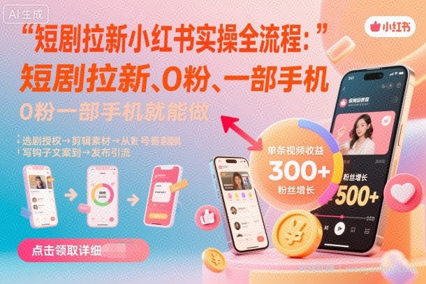 短剧拉新小红书实操全流程，0粉一部手机就可以做，详细教程