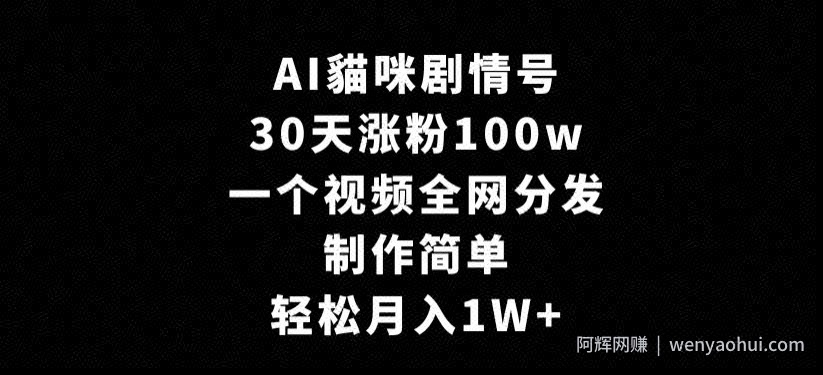 AI貓咪剧情号，30天涨粉100w，制作简单，一个视频全网分发，轻松月入1W+【揭秘】