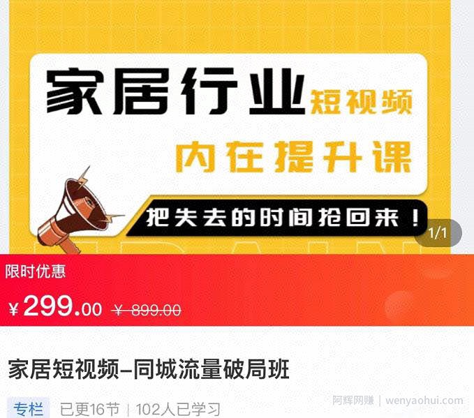 家居短视频-同城流量破局班，用创业思维做家居短视频，降本增效