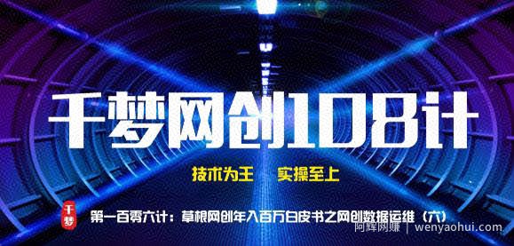 千梦网创108计第106计：草根网创年入百万白皮书之网创数据运维（六）