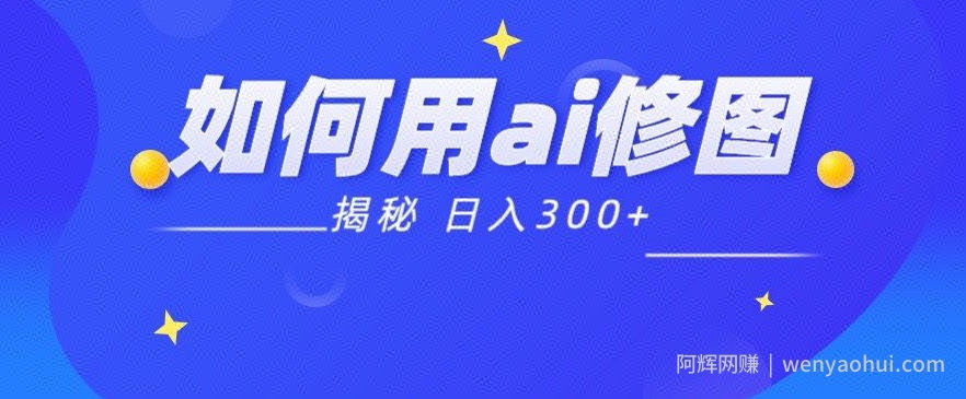 【揭秘】如何利用Ai魔法接单p图日入300+