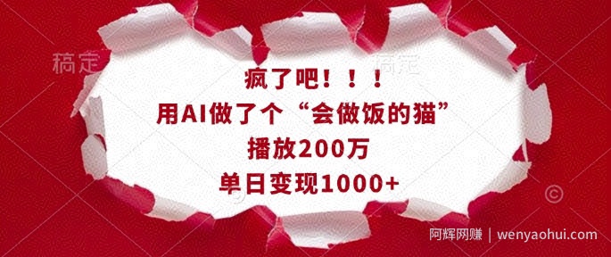疯了吧！用AI做了个“会做饭的猫”，播放200万，单日变现1k