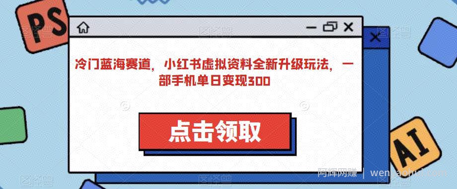 冷门蓝海赛道，小红书虚拟资料全新升级玩法，一部手机单日变现300