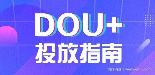 玩dou+亏钱，是因为你没掌握这几个技巧