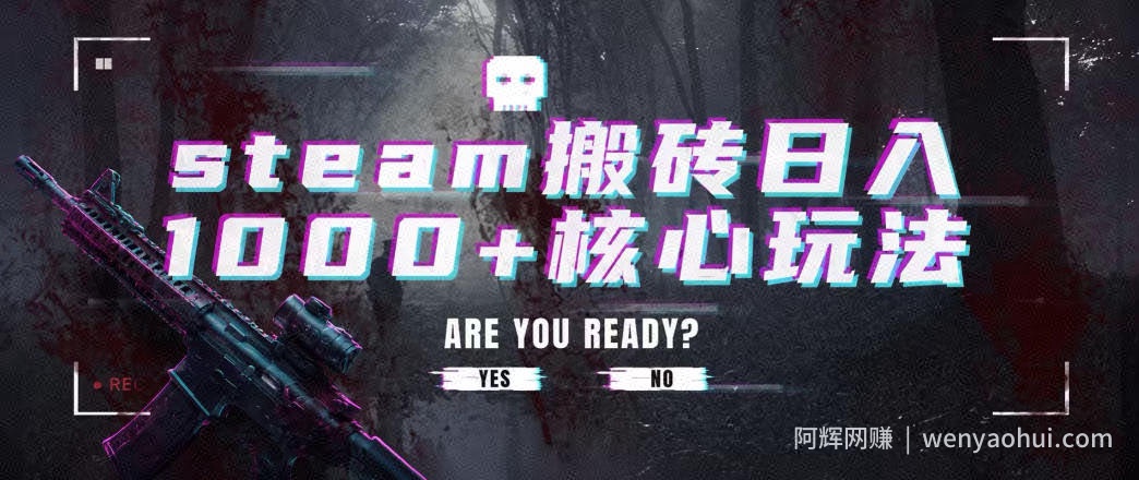steam搬砖项目，一周只需1-2小时，轻松月入过万，上不封顶【揭秘】