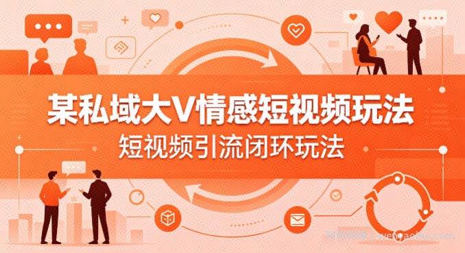 某私域大V情感短视频玩法，短视频引流闭环玩法