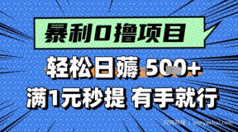 零撸小任务，轻松日薅几张，满1元秒提现，小白有手就能做