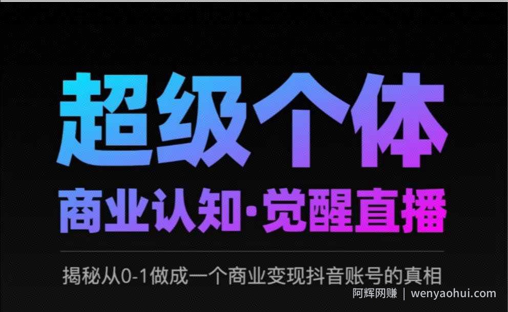 2025超级个体商业认知·觉醒直播，揭秘从0-1做成一个商业变现抖音账号的真相