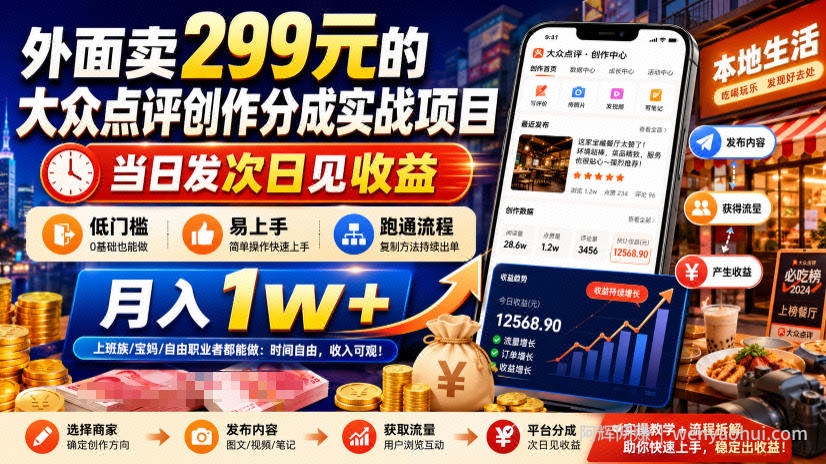 外面卖299元的大众点评创作分成实战项目，当日发次日见收益，低门槛易上手，跑通流程月入1w+
