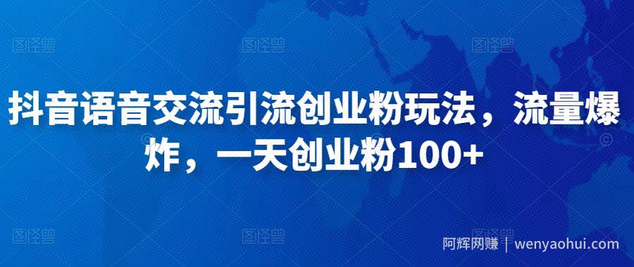 抖音语音交流引流创业粉玩法，流量爆炸，一天创业粉100+