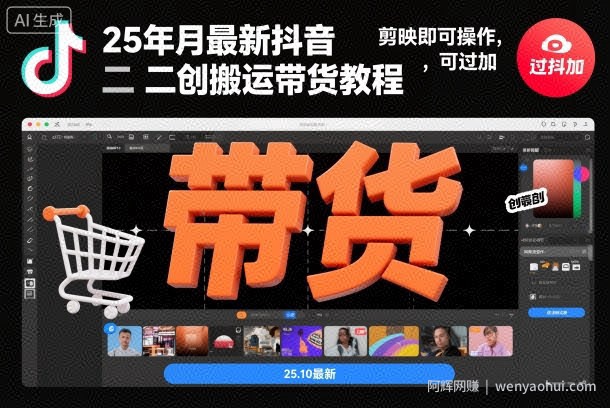 25年10月最新抖音二创搬运带货教程，剪映即可操作，可过抖加