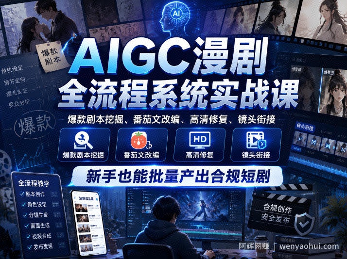 AIGC漫剧全流程系统实战课，爆款剧本挖掘、番茄文改编、高清修复、镜头衔接，新手也能批量产出合规短剧