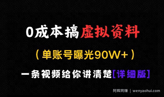 0成本搞虚拟资料，一部手机，一天搞了几张，适合没门路的小白