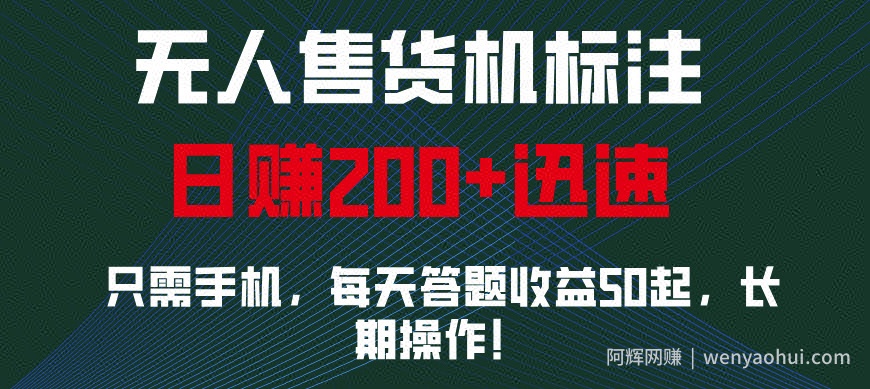 无人售货机标注，只需手机，每天答题收益50起，长期操作