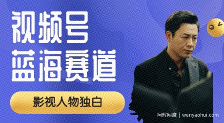 视频号最新蓝海赛道，制作影视剧独白视频，撸分成计划收益，普通小白全职可以月入过W