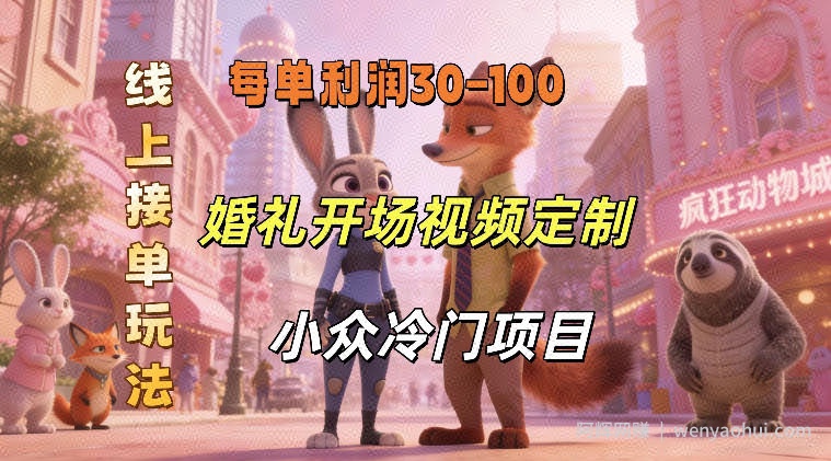 小众婚礼赛道，婚礼开场视频及请柬定制，线上接单玩法，小众冷门项目，一单几十米纯收益