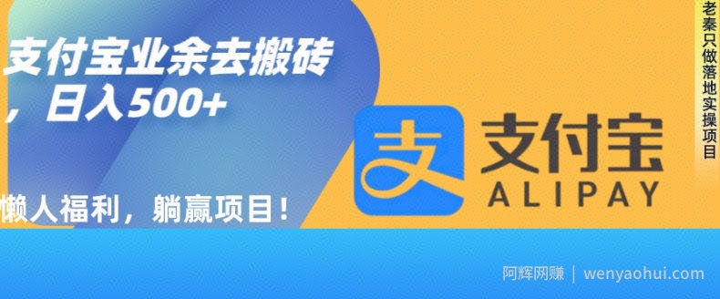 如何用支付宝业余去日常搬砖，轻松日入500+