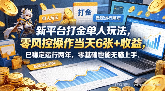 新平台打金单人玩法，零风控操作当天6张+收益，已稳定运行两年，零基础也能无脑上手【揭秘】