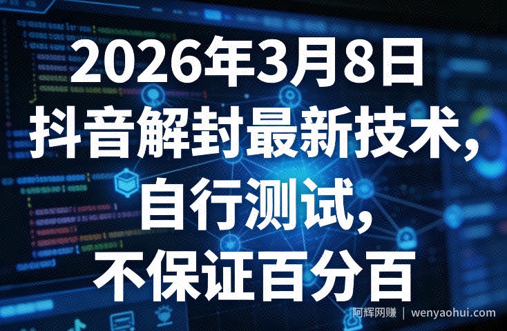 2026年3月8日抖音解封最新技术，自行测试，不保证百分百