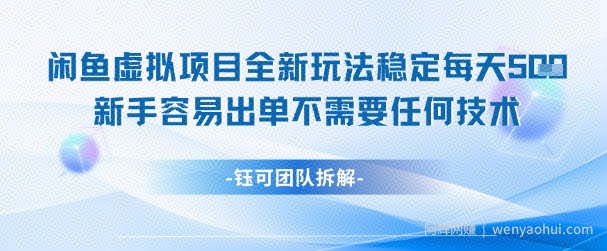 闲鱼虚拟项目全新玩法,稳定每天几张+ 新手容易出单不需要任何技术