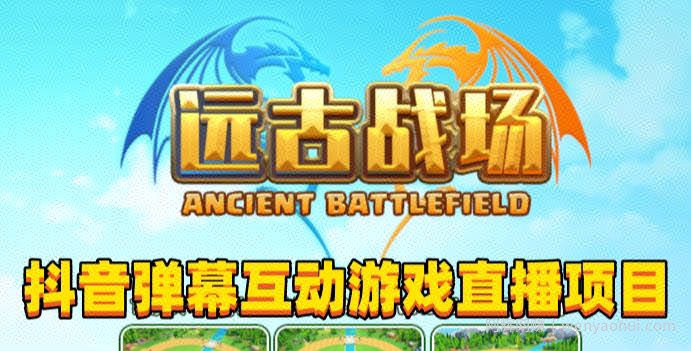 2023年抖音最新最火爆弹幕互动游戏--远古战场【软件+开播教程+起号教程+兔费对接报白+0粉兔费开通直播权限】