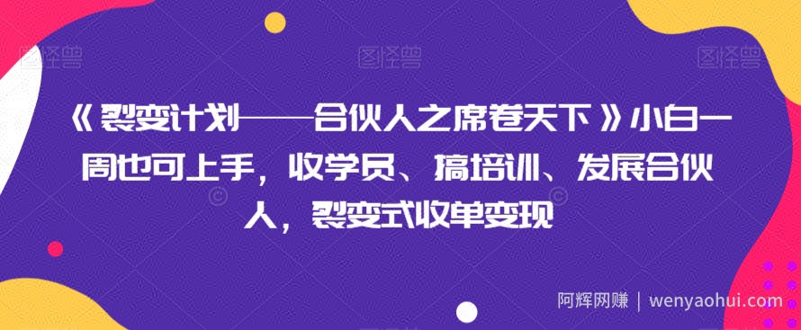 《裂变计划——合伙人之席卷天下》小白一周也可上手，收学员、搞培训、发展合伙人，裂变式收单变现