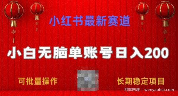 小红书最新赛道，小白无脑单账号日入200，长期稳定项目