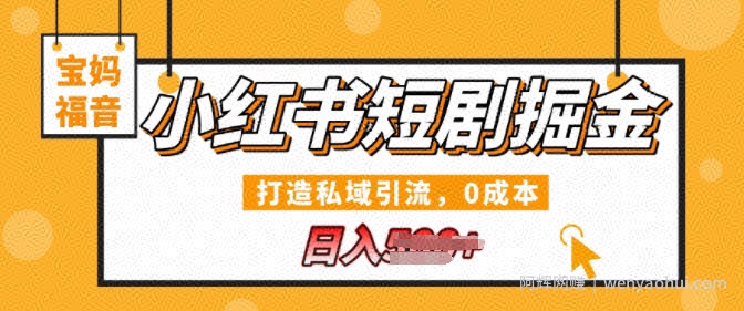 小红书短剧掘金，打造私域引流，0成本，宝妈福音日入几张