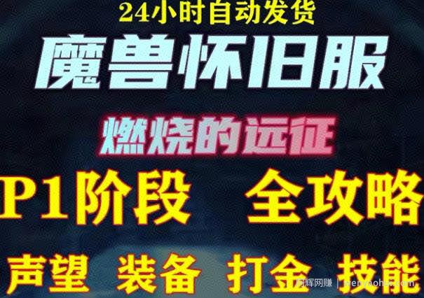 最新美服-怀旧服魔兽搬砖攻略，练级声望装备打金副本技能賺米攻略