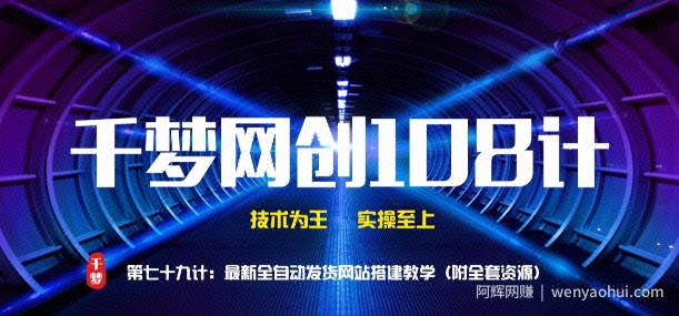 千梦网创108计第79计：最新全自动发货系统搭建教学（附全套资源）