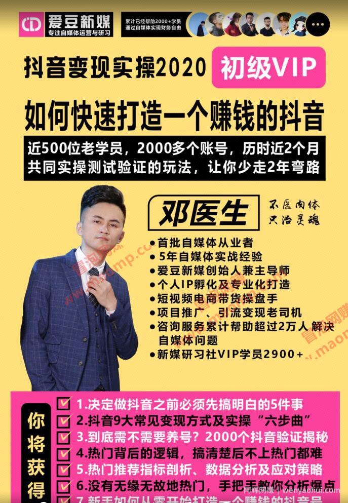 【爱豆新媒】2020抖音变现实操加强版，快速打造賺米的抖音