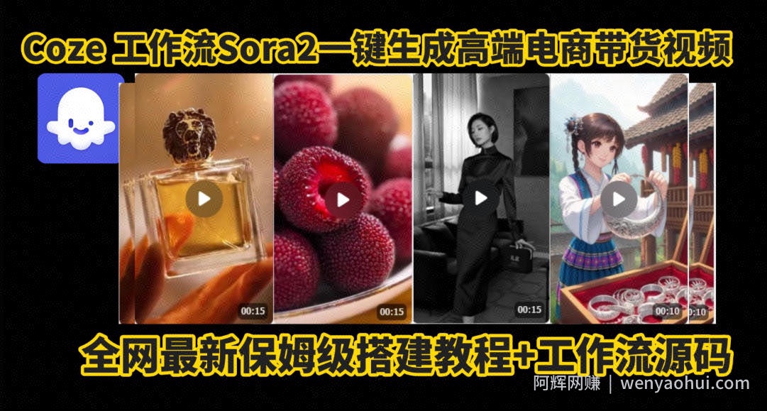 coze智能体sora2一键生成电商带货高端视频工作流保姆级拆解教程，无需剪辑，无需拍摄